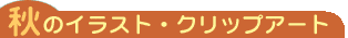 秋のイラスト